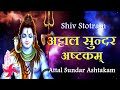 Attal Sundar Ashtakam | Shiv Stotram | Shiv Bhajan | अट्टालसुन्दराष्टकम्