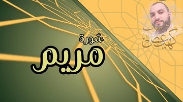سورة مريم للقارئ محسن الناجي