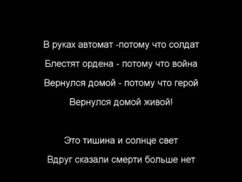 Песня домой потому что живой. В руках автомат потому. В руках автомат песня. Песня в руках автомат потому что солдат. В руках автомат текст.