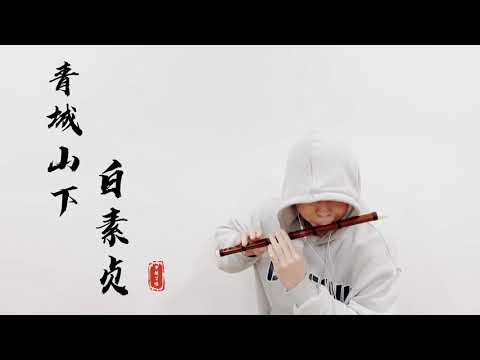 【Bai Suzhen under Mount Qingcheng】Dizi Cover by 书领了吗