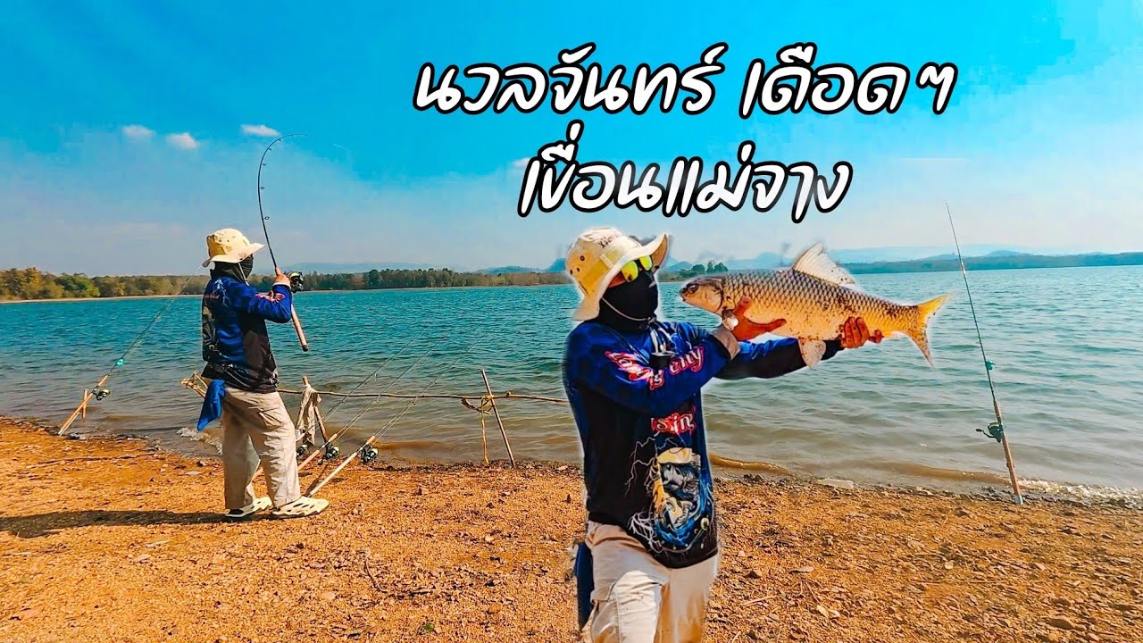 ตกปลาหน้าดิน หมายธรรมชาติ เขื่อนแม่จางรับแขกมันส์ๆ | Camping Fishing EP.16