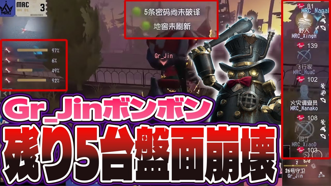 【第五人格】Gr_Jinのボンボン、残り5台で盤面崩壊させる【IdentityⅤ】