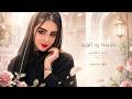 ناديتا رد الورد وتقول غفيانه Cover Music حصريا 2026 