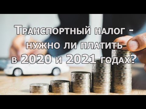 Нужно ли платить транспортный налог в 2020, 2021 году?