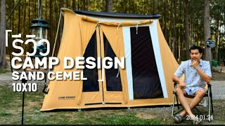 รีวิวเต็นท์ camp design10x10 สี แซนคาเมล | sand cemel โทนสีอารมณ์คาเฟ่มากบอกเลยอย่างสวย