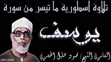 سورة يوســـــــف للقارئ الشيخ/ محمود خليل الحصري " رحمه الله "❤️