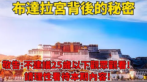 中国西藏布达拉宫背后的惊天秘密！敬告：不建议25岁以下观众观看，请理性看待本期内容！ - 天天要闻