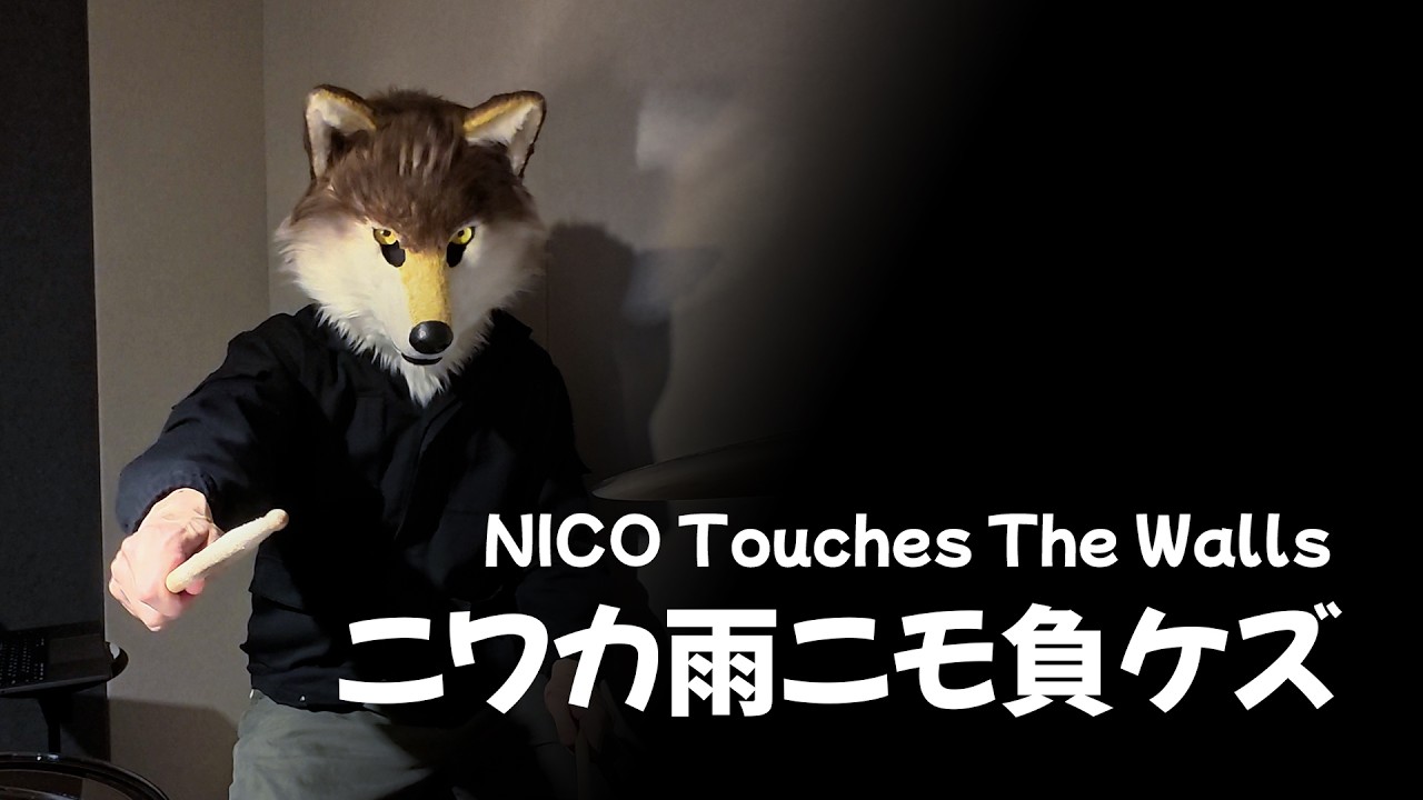NICO Touches The Walls - ニワカ雨ニモ負ケズ (TV Size) / Trez plays