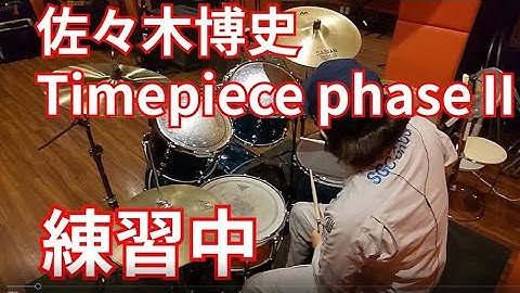 【ドラム】Timepiece phaseⅡ（佐々木博史）【叩いてみた】