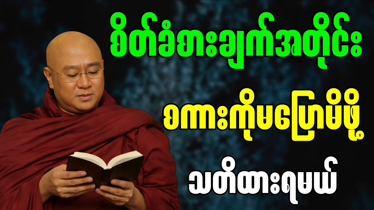 စိတ်ခံစားချက်အတိုင်းစကားကိုပြီးစလွယ်မပြောမိဖို့ သတိထားရမယ်” - မဇ္ဈိမဂုဏ်ရည်ဆရာတော် ဒေါက်တာ ကောဝိဒ