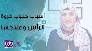 أسباب حبوب فروة الرأس وعلاجها