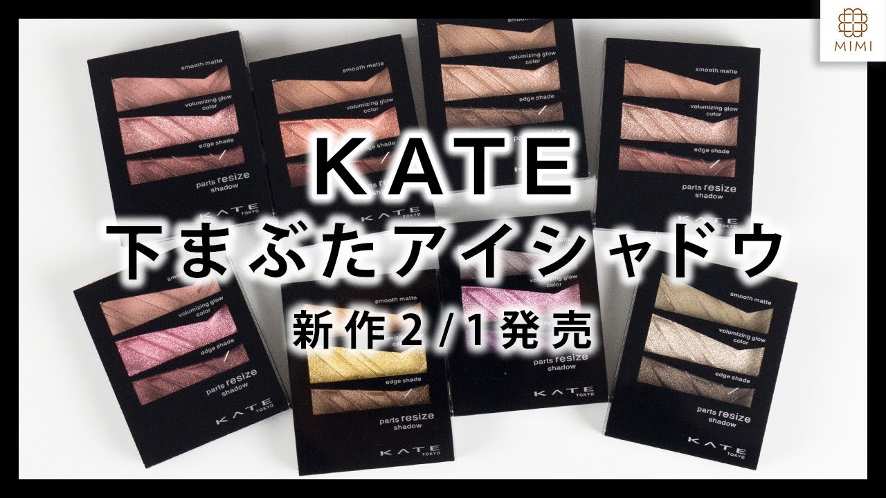 シャドウ ケイト アイ ケイト・KATEの人気アイシャドウ5種類！口コミ・使い方は？