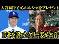 【大谷翔平】17番を譲ったケリー妻に新車ポルシェをプレゼントし、感謝の気持ちを伝える！サプライズに海外ファンから大反響！【大谷翔平/海外の反応】