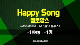 멜로망스(MeloMance) - Happy Song (우리들의 블루스) (-1키) 노래방 MR