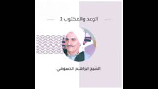 الشيخ ابراهيم الدسوقى - الحب والاخلاص