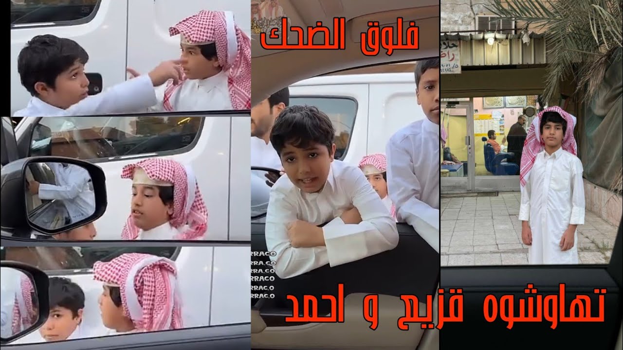 فلوق الضحك /تهاوشوه قزيع و احمد /رقم #486