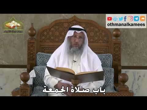 342 - باب صلاة الجمعة - عثمان الخميس