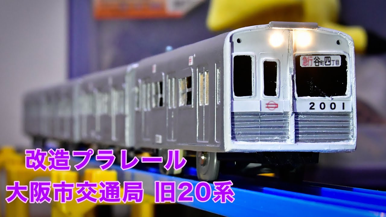 改造プラレール】大阪市営地下鉄旧20系作ってみた - YouTube