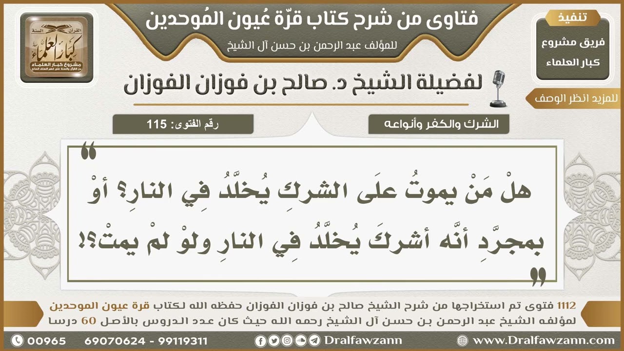 115- متى يُحكَم بخلود المشرك في النار؟ - صالح الفوزان