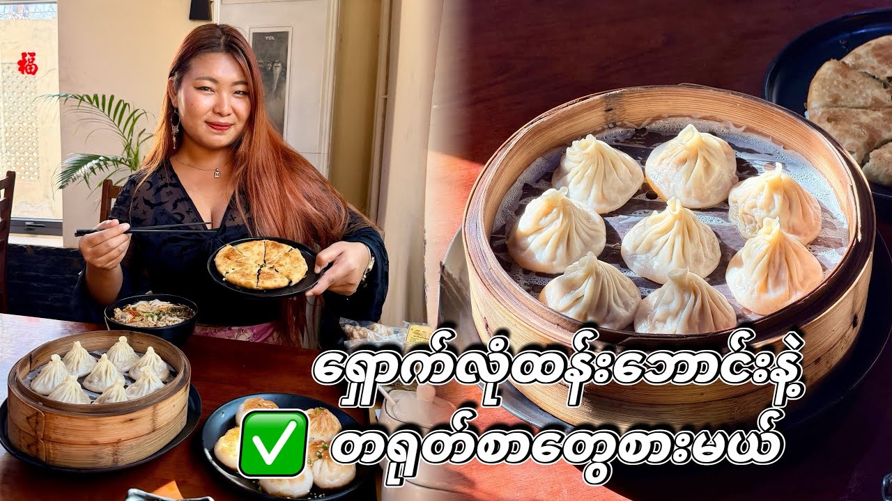 မန္တလေးမှာ ရှောက်လုံထန်းပေါင်းနဲ့ ပေါက်စီကြော်လေးတွေရှယ်ကောင်းတဲ့ဆိုင်မှာစားကြမယ် 