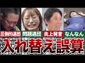 【物議醸す】新生ドリブンズは誤算だったのか!?越山監督の本音【ゆっくり解説】