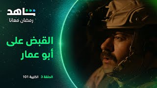 الكتيبة 101 الحلقة 3 | عملية القبض على أبو عمار | شاهد