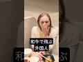 和牛を知ってしまった外国人の悲劇！ #外国人の反応 #和牛 #タロウとYouごはん