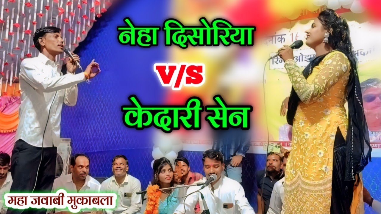 नेहा दिसोरिया V/S केदारी सेन..👌/ महा जवाबी मुकाबला 😜/ रात राजा कहां गए थे Neha Disoriya Kesari Sen