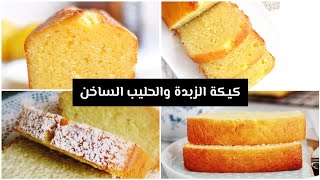 كيكة الزبدة | طريقة عمل كيكة الحليب الساخن | ألذ واسهل وصفة كيك Butter cake