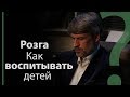 Розга. Как воспитывать детей? | Сложных текстов НЕТ (жестовым языком)