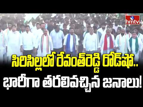 సిరిసిల్లలో రేవంత్‌రెడ్డి రోడ్‌షో.. భారీగా తరలివచ్చిన జనాలు! | CM Revanth Reddy Rally In Sircilla - HMTVNEWS