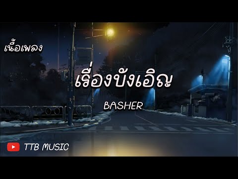 เรื่องบังเอิญ - BASHER (เนื้อเพลง)