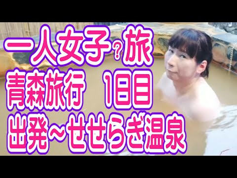 【Vlog】一人女子？旅　3泊4日青森旅行　大阪出発～せせらぎ温泉【温泉女子？】　1日目 【＃21】