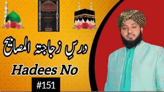 Darse zujajatul masabeeh dars hadees #151 ||Islamic lectures series#18#hadees#dar_ul_ilm