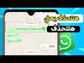 كيفية حذف رسائل الواتساب من عند الطرفين بعد فتره