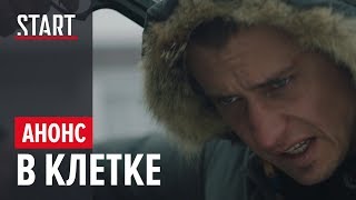 В клетке || Cмотрите новую серию уже завтра