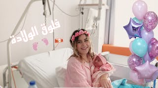 فلوق الولادة || واخيراً التقنيا ببنتنا ❤️ مؤثر🥺 ||الجزء الأول