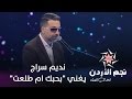 نجم الأردن الموسم الثالث تحدي الغناء نديم سراج يغني بحبك ام طلعت Jordan Star 