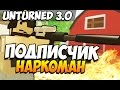 Unturned 3.0 (Выживание) - ПОДПИСЧИК НАРКОМАН #2