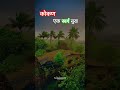कोकण एक स्वर्ग सुख 😍❤️ | पावसाळ्यातील कोकणचे गाव |