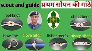 Scout And Guide Pratham Sopan Ki Ganthe Sikhe Aur Unka Upyog Jaane.