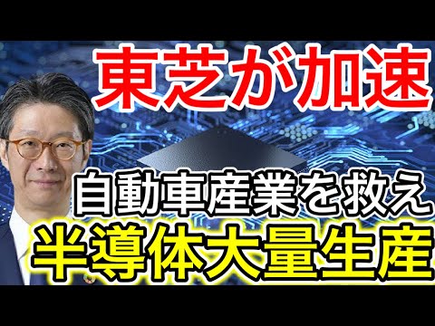 【朗報】東芝が車載用半導体増産！日本車メーカー援護へ！さらにラピダスにも動きが！【日本の凄いニュース】