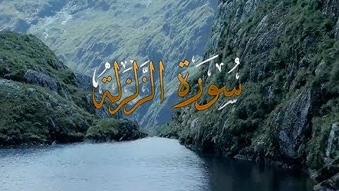 { سورة الزلزلة } | حسين آل الشيخ .