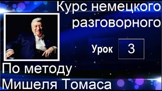 3 ВИДЕОУРОК . ГОВОРИМ НА НЕМЕЦКОМ УЖЕ НАМНОГО ЛУЧШЕ #уроки_немецкого #немецкий_язык #немецкий