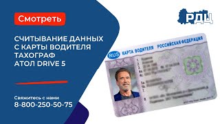 Считывание данных с карты водителя (тахограф Атол Drive 5) Считывание данных с карты водителя (тахограф Атол Drive 5)