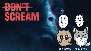 【 DON'T SCREAM 】叫びとプレイを分担作業