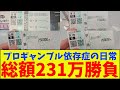 自称プロギャンブラーの日常...競馬で総額231万円賭けた男の全て