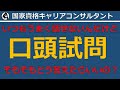 口頭試問対策（国家資格キャリアコンサルタント試験）