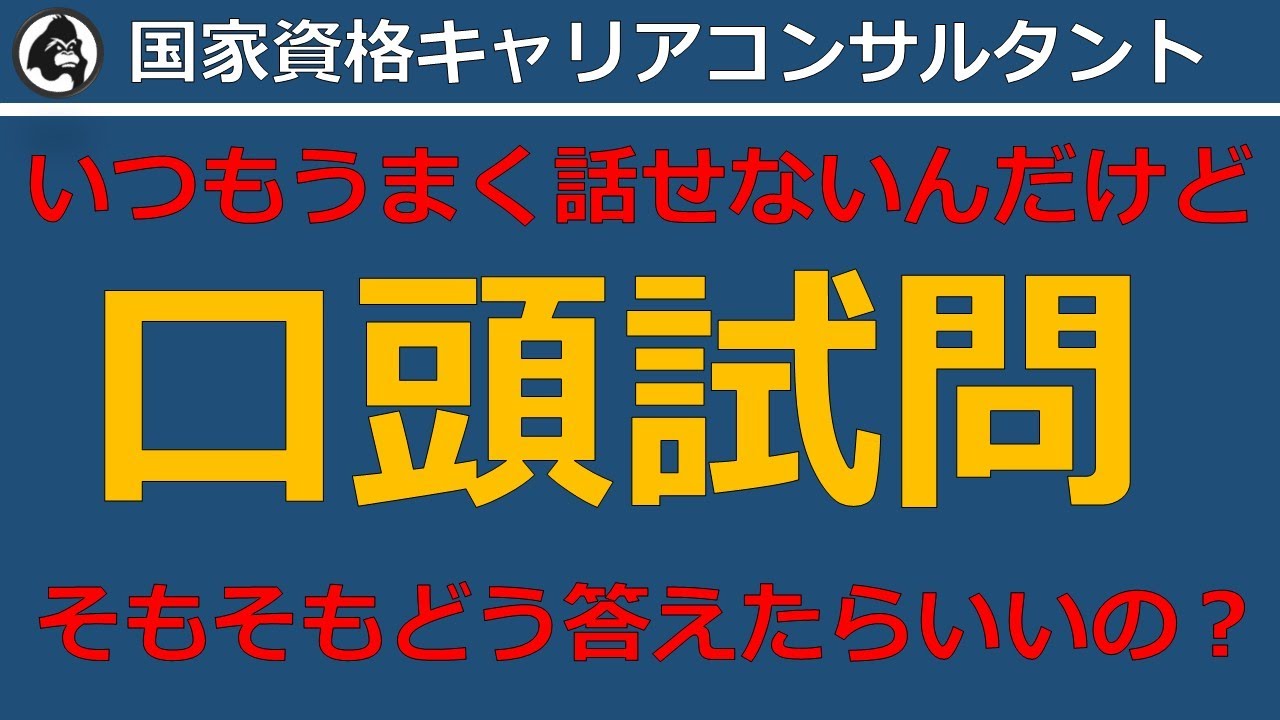 口頭試問対策（国家資格キャリアコンサルタント試験）