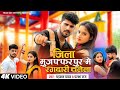 Jila muzaffarpur me rangdari chalela  dhadkan yadav  parbha raj  new bhojpuri song 2023